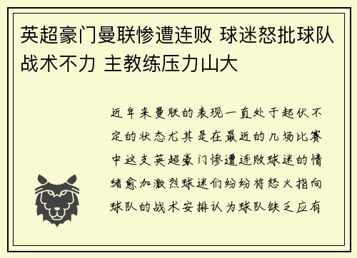 英超豪门曼联惨遭连败 球迷怒批球队战术不力 主教练压力山大