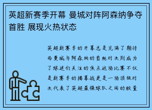 英超新赛季开幕 曼城对阵阿森纳争夺首胜 展现火热状态