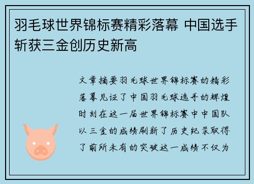 羽毛球世界锦标赛精彩落幕 中国选手斩获三金创历史新高