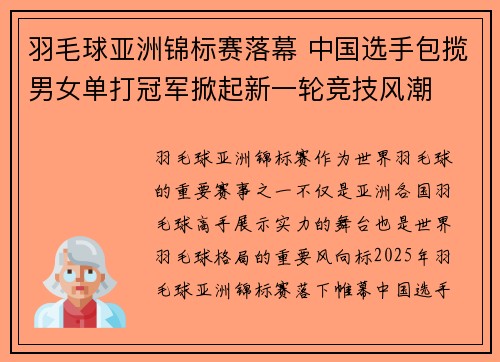 羽毛球亚洲锦标赛落幕 中国选手包揽男女单打冠军掀起新一轮竞技风潮