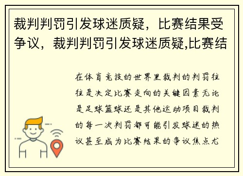 裁判判罚引发球迷质疑，比赛结果受争议，裁判判罚引发球迷质疑,比赛结果受争议怎么办