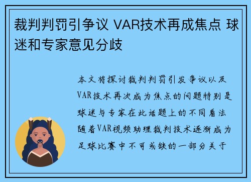 裁判判罚引争议 VAR技术再成焦点 球迷和专家意见分歧