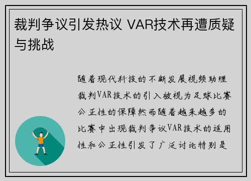 裁判争议引发热议 VAR技术再遭质疑与挑战