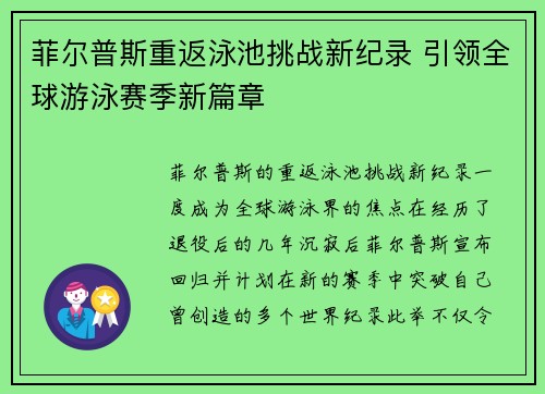 菲尔普斯重返泳池挑战新纪录 引领全球游泳赛季新篇章