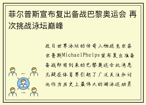 菲尔普斯宣布复出备战巴黎奥运会 再次挑战泳坛巅峰
