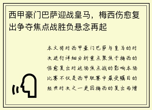 西甲豪门巴萨迎战皇马，梅西伤愈复出争夺焦点战胜负悬念再起