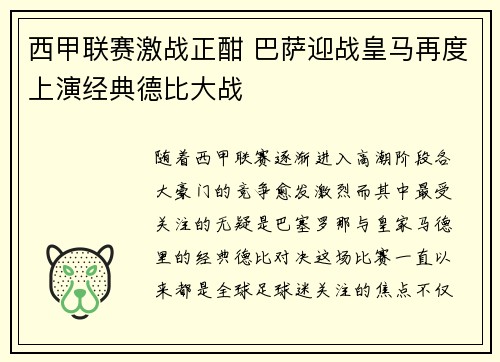西甲联赛激战正酣 巴萨迎战皇马再度上演经典德比大战