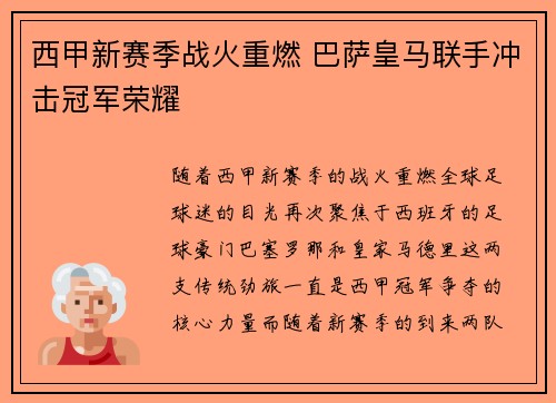 西甲新赛季战火重燃 巴萨皇马联手冲击冠军荣耀