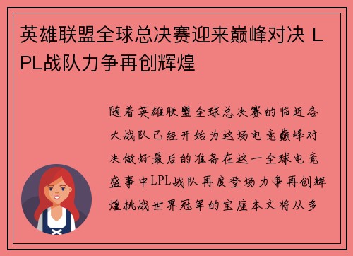 英雄联盟全球总决赛迎来巅峰对决 LPL战队力争再创辉煌