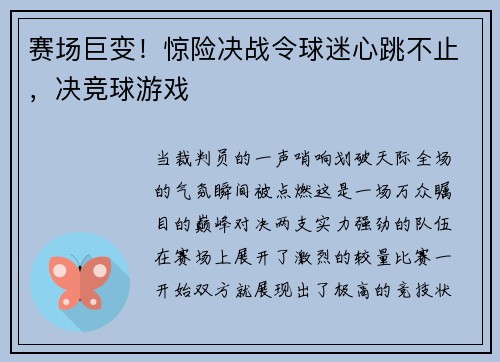 赛场巨变！惊险决战令球迷心跳不止，决竞球游戏