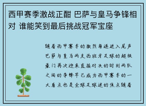 西甲赛季激战正酣 巴萨与皇马争锋相对 谁能笑到最后挑战冠军宝座