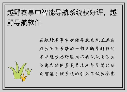 越野赛事中智能导航系统获好评，越野导航软件