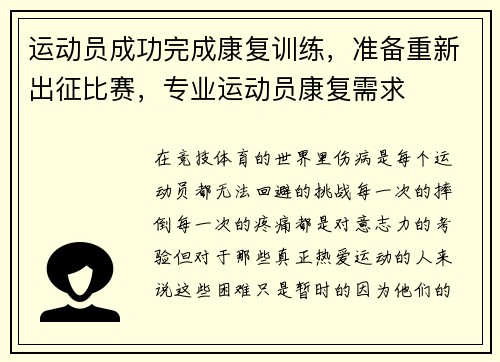 运动员成功完成康复训练，准备重新出征比赛，专业运动员康复需求