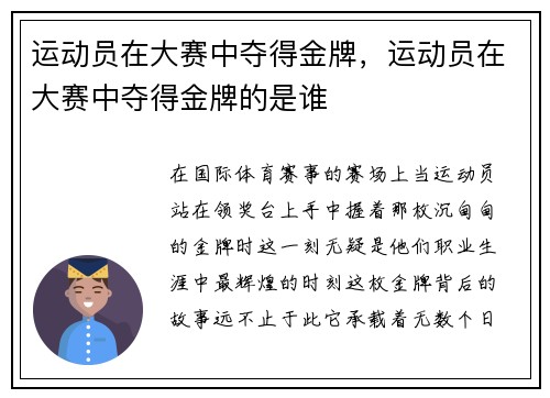 运动员在大赛中夺得金牌，运动员在大赛中夺得金牌的是谁