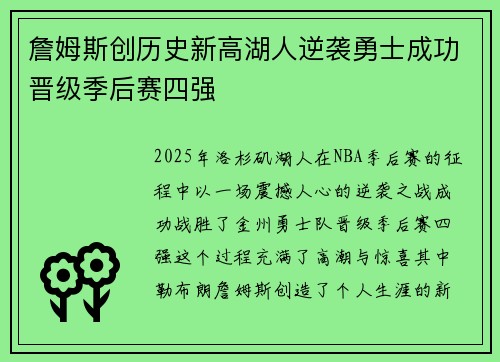詹姆斯创历史新高湖人逆袭勇士成功晋级季后赛四强