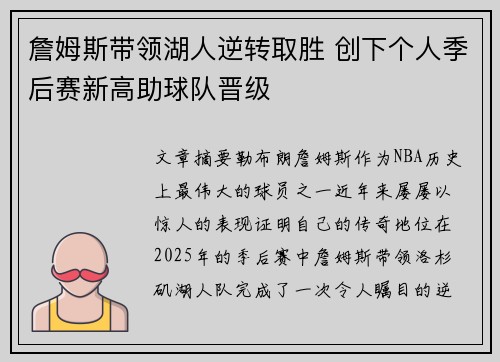 詹姆斯带领湖人逆转取胜 创下个人季后赛新高助球队晋级