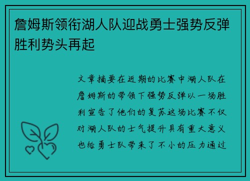 詹姆斯领衔湖人队迎战勇士强势反弹胜利势头再起