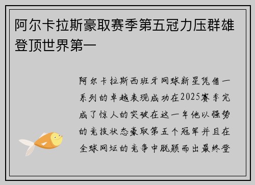 阿尔卡拉斯豪取赛季第五冠力压群雄登顶世界第一