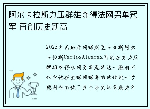 阿尔卡拉斯力压群雄夺得法网男单冠军 再创历史新高