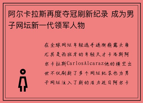 阿尔卡拉斯再度夺冠刷新纪录 成为男子网坛新一代领军人物