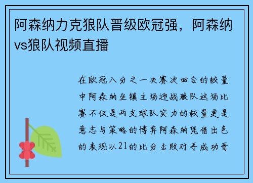 阿森纳力克狼队晋级欧冠强，阿森纳vs狼队视频直播
