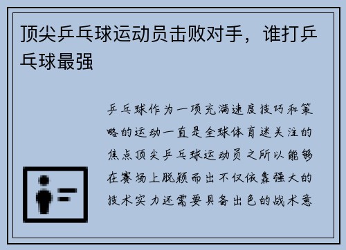 顶尖乒乓球运动员击败对手，谁打乒乓球最强