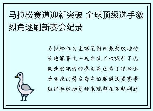 马拉松赛道迎新突破 全球顶级选手激烈角逐刷新赛会纪录