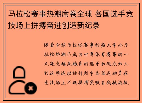 马拉松赛事热潮席卷全球 各国选手竞技场上拼搏奋进创造新纪录