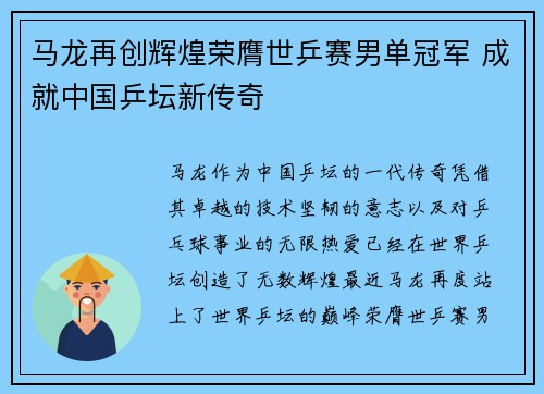 马龙再创辉煌荣膺世乒赛男单冠军 成就中国乒坛新传奇