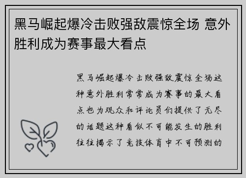 黑马崛起爆冷击败强敌震惊全场 意外胜利成为赛事最大看点