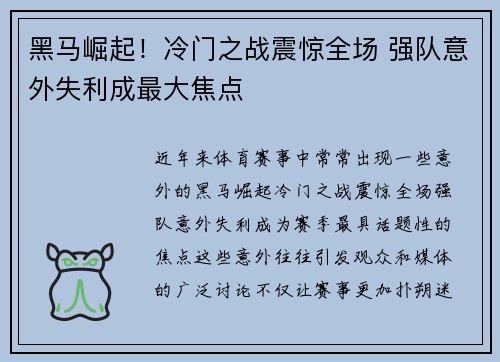 黑马崛起！冷门之战震惊全场 强队意外失利成最大焦点