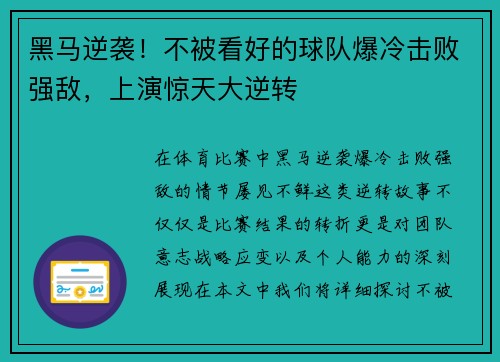 黑马逆袭！不被看好的球队爆冷击败强敌，上演惊天大逆转