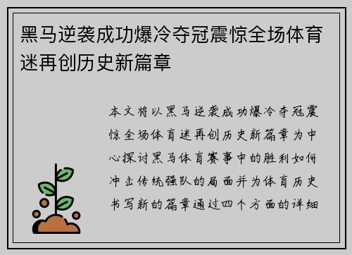 黑马逆袭成功爆冷夺冠震惊全场体育迷再创历史新篇章
