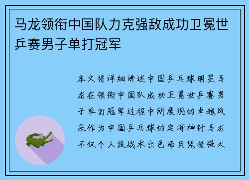 马龙领衔中国队力克强敌成功卫冕世乒赛男子单打冠军