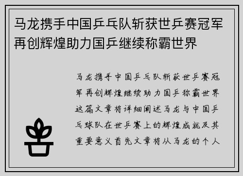 马龙携手中国乒乓队斩获世乒赛冠军再创辉煌助力国乒继续称霸世界