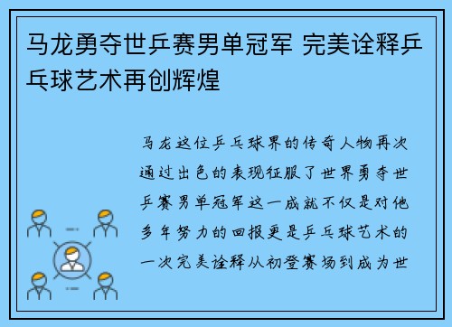 马龙勇夺世乒赛男单冠军 完美诠释乒乓球艺术再创辉煌