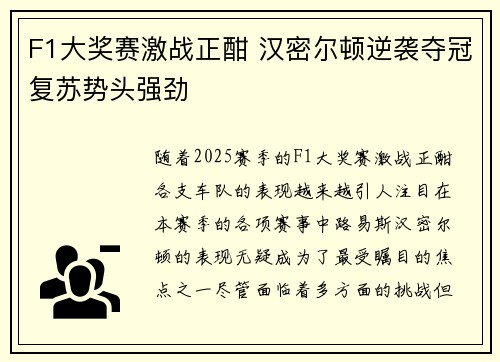 F1大奖赛激战正酣 汉密尔顿逆袭夺冠复苏势头强劲