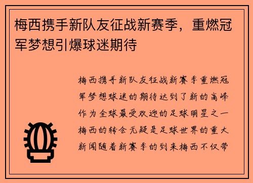 梅西携手新队友征战新赛季，重燃冠军梦想引爆球迷期待