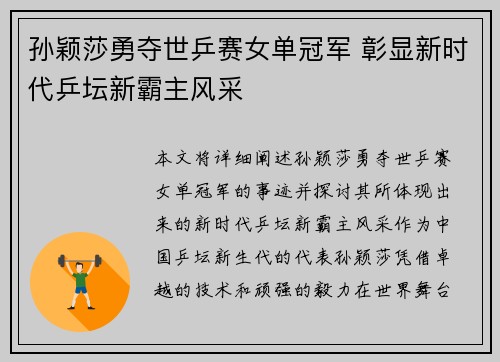 孙颖莎勇夺世乒赛女单冠军 彰显新时代乒坛新霸主风采
