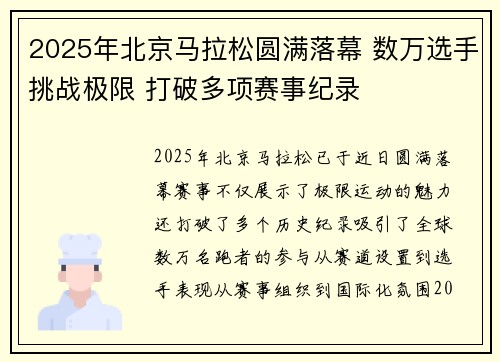 2025年北京马拉松圆满落幕 数万选手挑战极限 打破多项赛事纪录