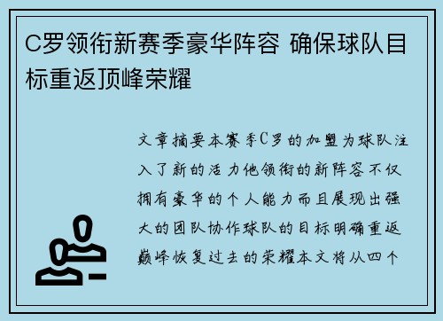 C罗领衔新赛季豪华阵容 确保球队目标重返顶峰荣耀