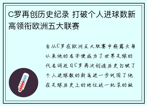 C罗再创历史纪录 打破个人进球数新高领衔欧洲五大联赛