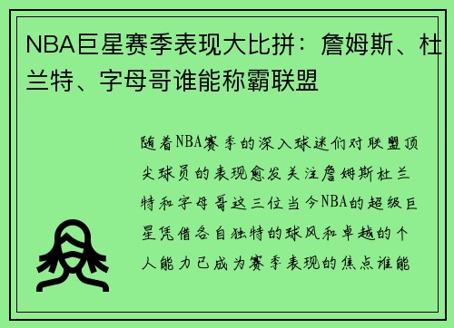 NBA巨星赛季表现大比拼：詹姆斯、杜兰特、字母哥谁能称霸联盟