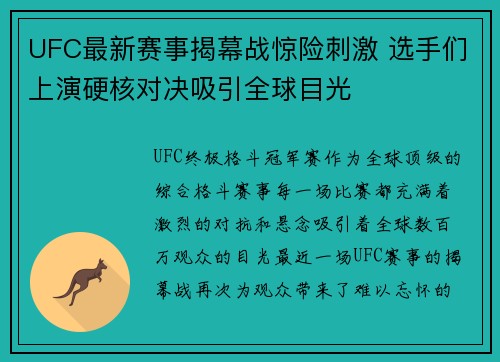 UFC最新赛事揭幕战惊险刺激 选手们上演硬核对决吸引全球目光