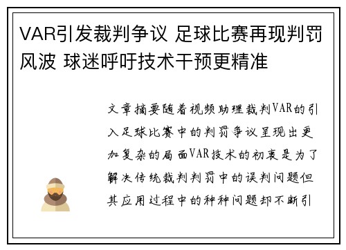 VAR引发裁判争议 足球比赛再现判罚风波 球迷呼吁技术干预更精准