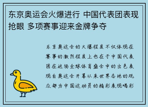 东京奥运会火爆进行 中国代表团表现抢眼 多项赛事迎来金牌争夺