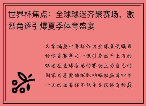 世界杯焦点：全球球迷齐聚赛场，激烈角逐引爆夏季体育盛宴