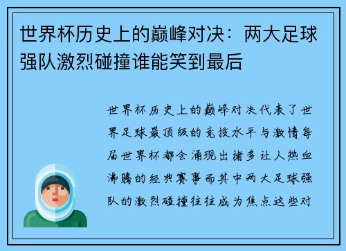 世界杯历史上的巅峰对决：两大足球强队激烈碰撞谁能笑到最后