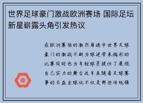 世界足球豪门激战欧洲赛场 国际足坛新星崭露头角引发热议