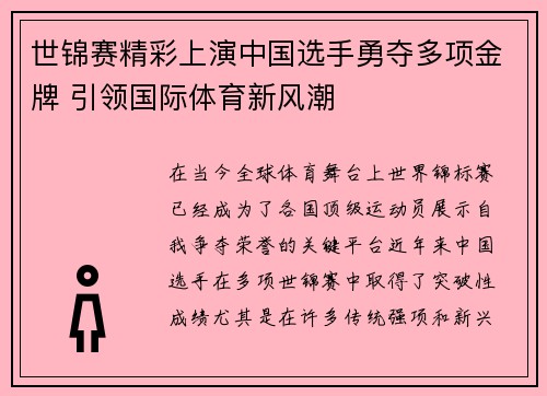世锦赛精彩上演中国选手勇夺多项金牌 引领国际体育新风潮